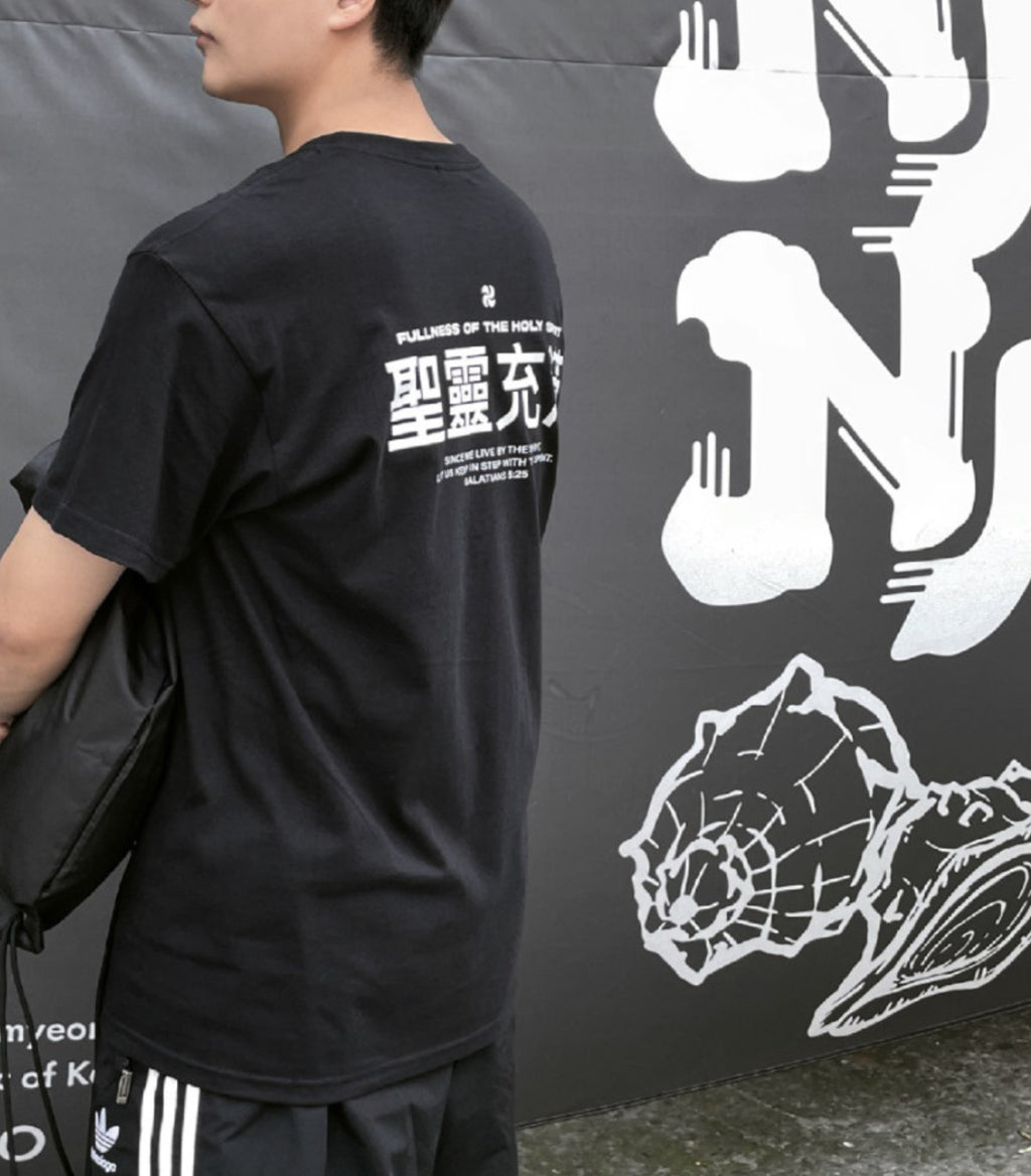 Fullness of the Holy Spirit Christian Oversized Cotton T-Shirt – Galatians 5:25 | Unisex Faith-Based Graphic Tee | Made in Korea