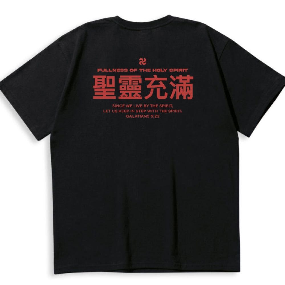 Fullness of the Holy Spirit Christian Oversized Cotton T-Shirt – Galatians 5:25 | Unisex Faith-Based Graphic Tee | Made in Korea
