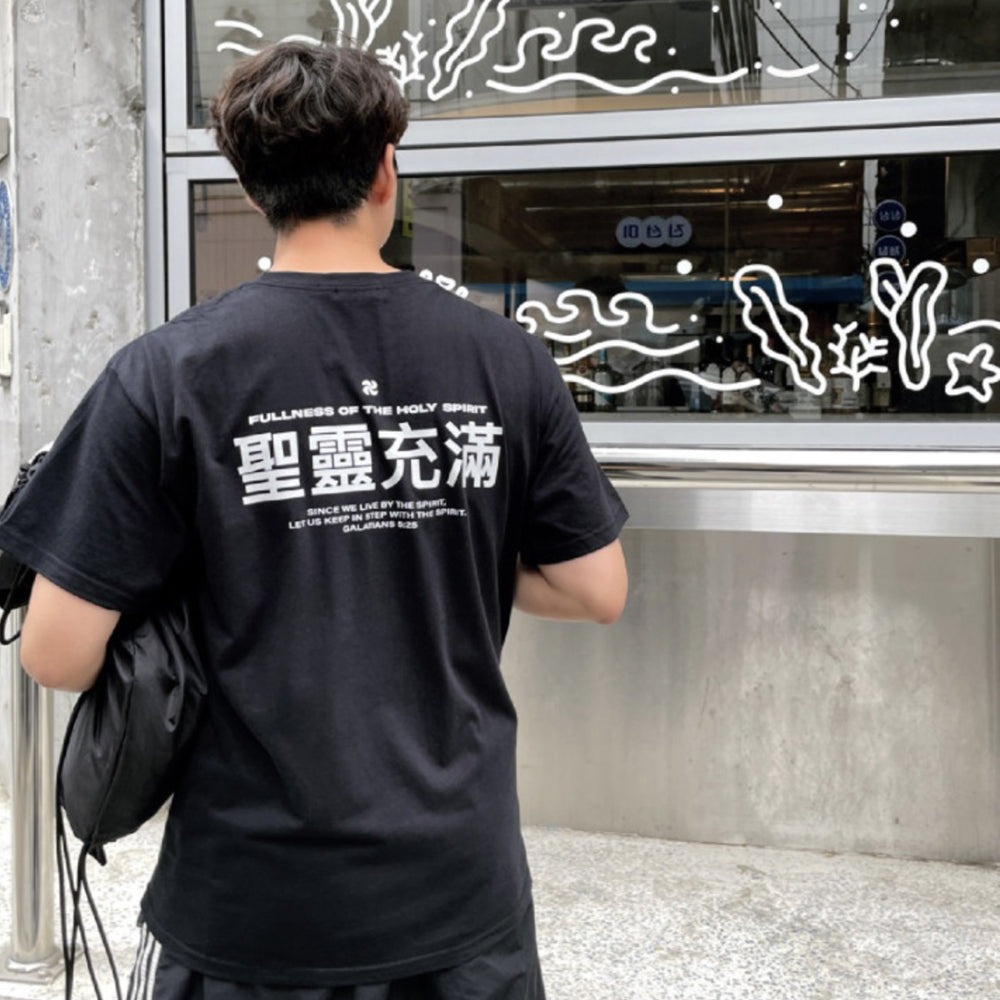 Fullness of the Holy Spirit Christian Oversized Cotton T-Shirt – Galatians 5:25 | Unisex Faith-Based Graphic Tee | Made in Korea