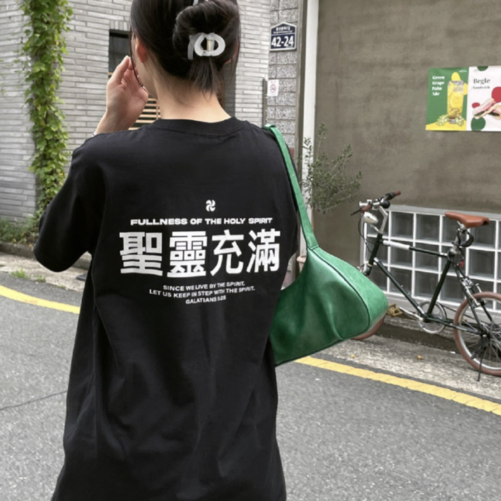 Fullness of the Holy Spirit Christian Oversized Cotton T-Shirt – Galatians 5:25 | Unisex Faith-Based Graphic Tee | Made in Korea