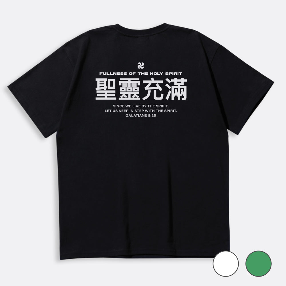 Fullness of the Holy Spirit Christian Oversized Cotton T-Shirt – Galatians 5:25 | Unisex Faith-Based Graphic Tee | Made in Korea