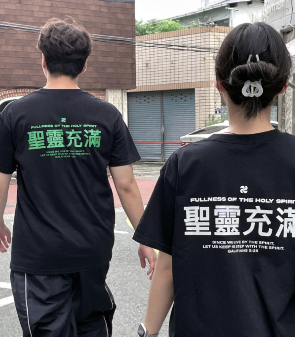 Fullness of the Holy Spirit Christian Oversized Cotton T-Shirt – Galatians 5:25 | Unisex Faith-Based Graphic Tee | Made in Korea