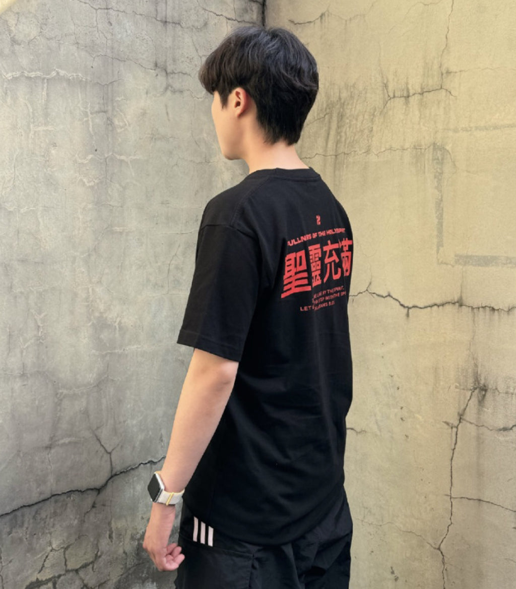 Fullness of the Holy Spirit Christian Oversized Cotton T-Shirt – Galatians 5:25 | Unisex Faith-Based Graphic Tee | Made in Korea