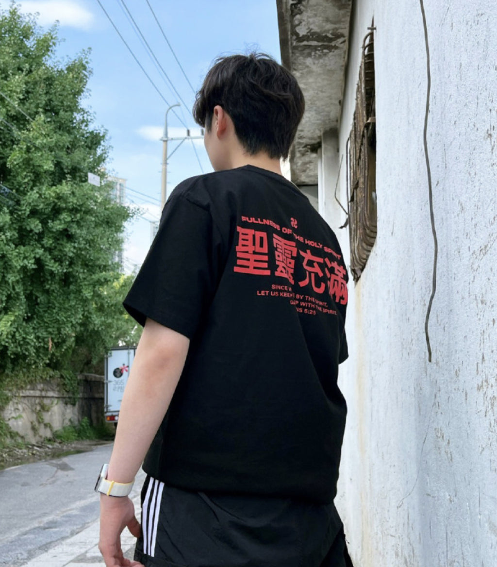 Fullness of the Holy Spirit Christian Oversized Cotton T-Shirt – Galatians 5:25 | Unisex Faith-Based Graphic Tee | Made in Korea